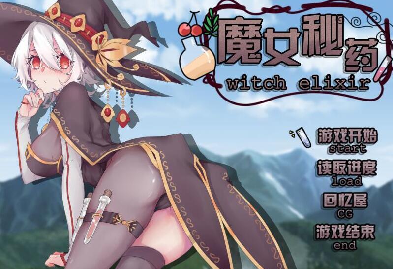 魔女秘药：Witch elixir Ver 1.0 官方中文步兵版+CG/国产RPG/PC+安卓模拟器/1.1G-久爱驿站