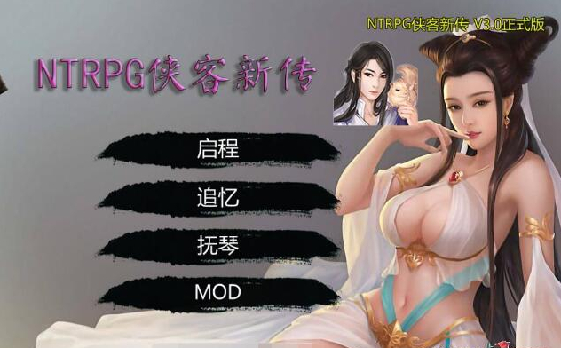 NTRPG侠客新传 V1.3.0/中文武侠RPG/蒋涛大神新作大更新/6.2G-久爱驿站
