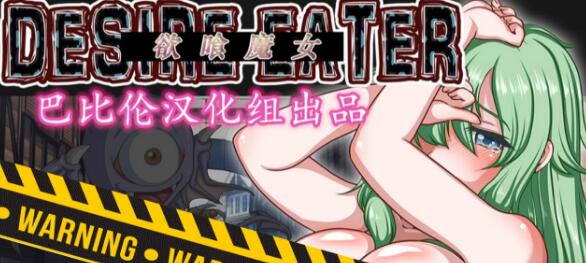 欲喰魔女~DESIRE EATERV2.0 精翻新汉化完整版/日式RPG/1.4G-久爱驿站