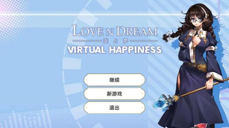 爱与梦：虚拟幸福 STEAM官方中文步兵版+全CG包/日式RPG/2.3G -久爱驿站01
