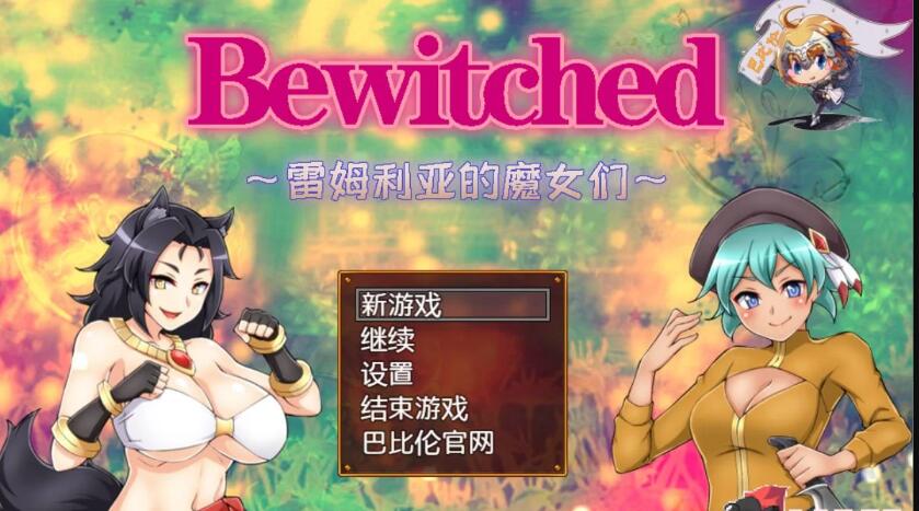 Bewitched~雷姆利亚的魔女们新汉化版/日式RPG/PC+安卓/1.5G-久爱驿站1