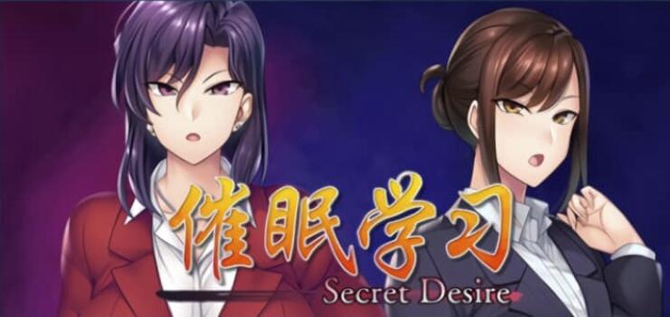 催眠学习 Secret Desire 免安装完全版/DLC/绿色中文版/3.45G-久爱驿站