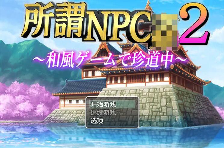 所谓的NPCQJ2日本游戏中罕见的旅程汉化版/RPG/2D/PC+安卓/2.5G -久爱驿站01