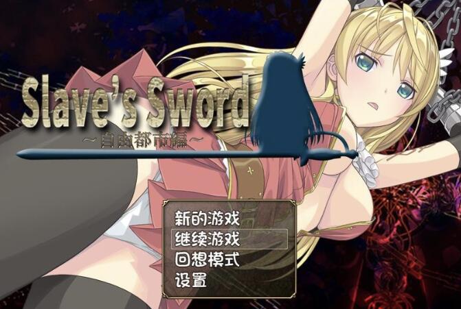 奴隶之剑Slave's Sword 1+2/日系RPG/官中/PC+安卓/1G -久爱驿站01