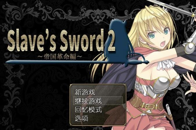 奴隶之剑Slave's Sword 1+2/日系RPG/官中/PC+安卓/1G -久爱驿站02