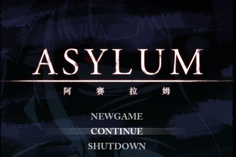 阿赛拉姆 Asylum Ver1.20 精翻汉化版+全CG存档/RPG/600M -久爱驿站01