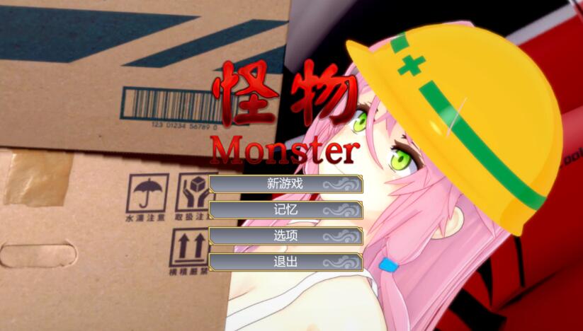 怪物Monster：瑜伽公主 官方中文步兵版/互动SLG/全动态/全CV/1G -久爱驿站01