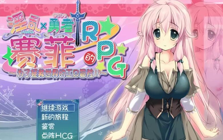 勇者赛菲的RPG！最终汉化版/RPG/动态/720M -久爱驿站02