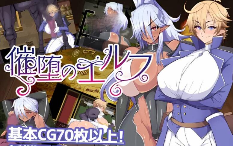 堕落精灵/催堕のエルフ Ver1.4 中文版/爆款RPG/更新/堕落/1.3G -久爱驿站02