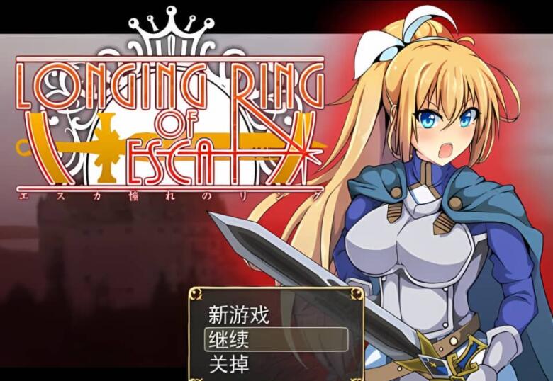 NTR渴望之戒 LONGING RING OF ESCA 云翻汉化步兵版/日系佳作/RPG/1.1G -久爱驿站08