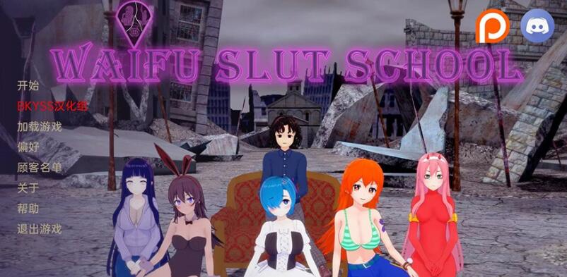 外府荡妇学校 Waifu Slut School v0.3.3 汉化版/沙盒SLG/动态/PC+安卓/3.4G -久爱驿站08